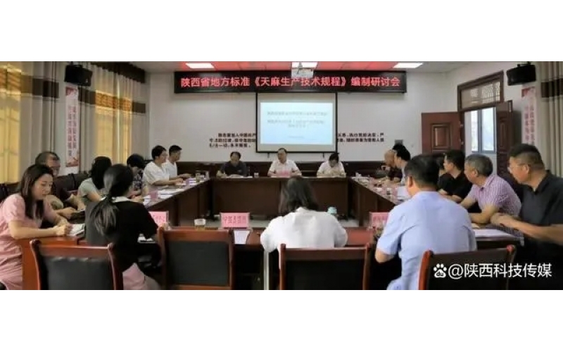陜西省地方標(biāo)準(zhǔn)“天麻生產(chǎn)技術(shù)規(guī)程”編制研討會在勉縣召開